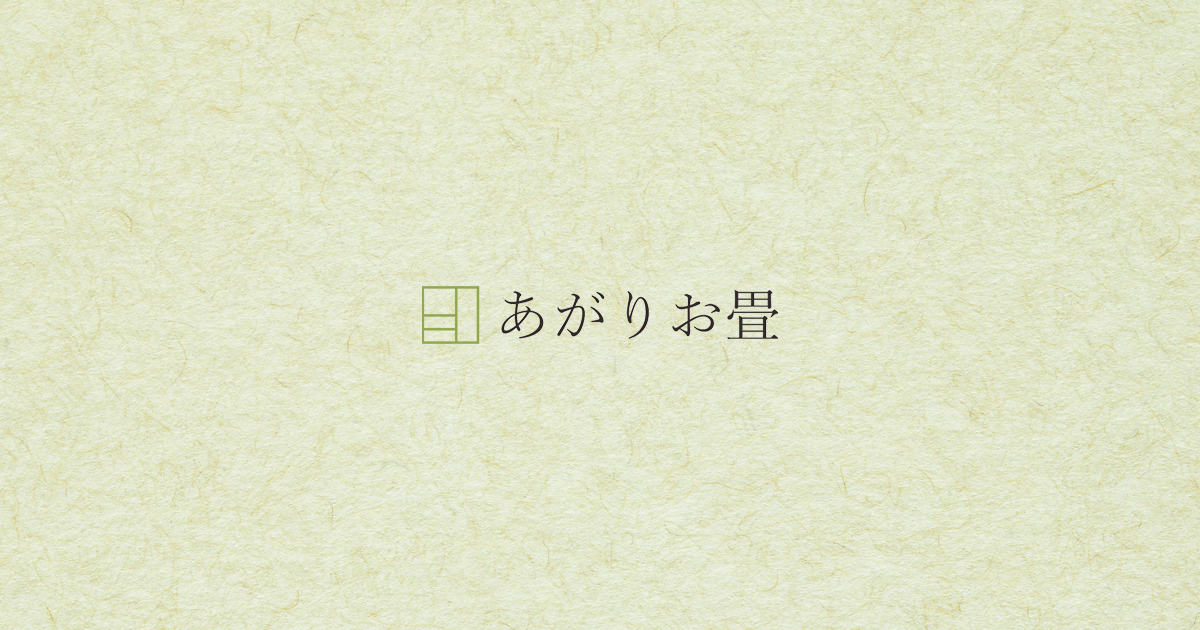 有限会社あがりお畳
